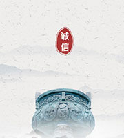 明禮誠信 明禮誠信